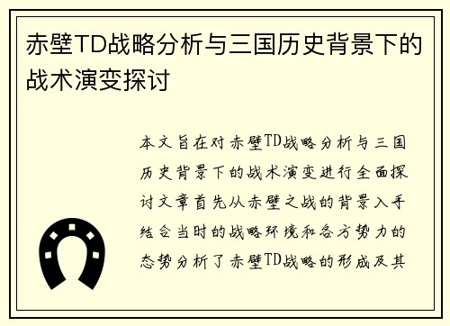 赤壁TD战略分析与三国历史背景下的战术演变探讨