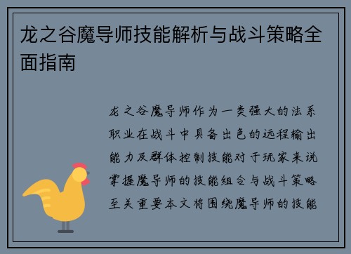 龙之谷魔导师技能解析与战斗策略全面指南