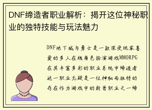 DNF缔造者职业解析：揭开这位神秘职业的独特技能与玩法魅力