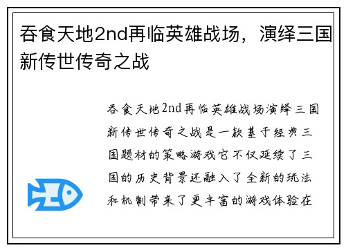 吞食天地2nd再临英雄战场，演绎三国新传世传奇之战