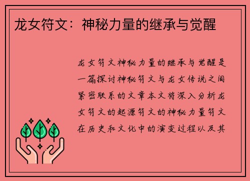 龙女符文：神秘力量的继承与觉醒