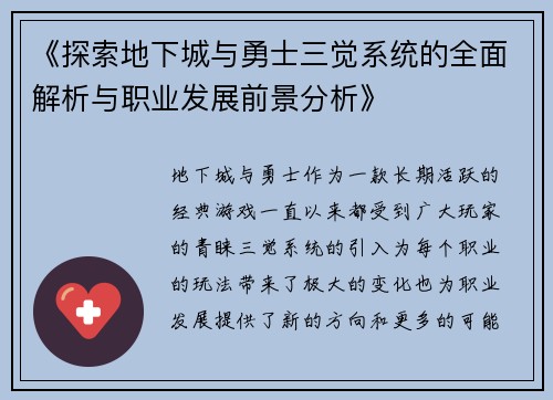 《探索地下城与勇士三觉系统的全面解析与职业发展前景分析》