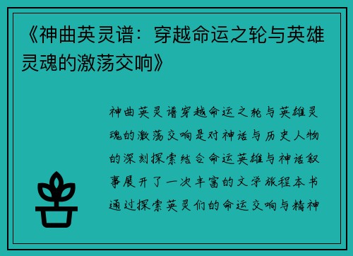 《神曲英灵谱：穿越命运之轮与英雄灵魂的激荡交响》