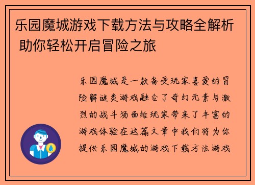 乐园魔城游戏下载方法与攻略全解析 助你轻松开启冒险之旅