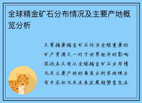 全球精金矿石分布情况及主要产地概览分析