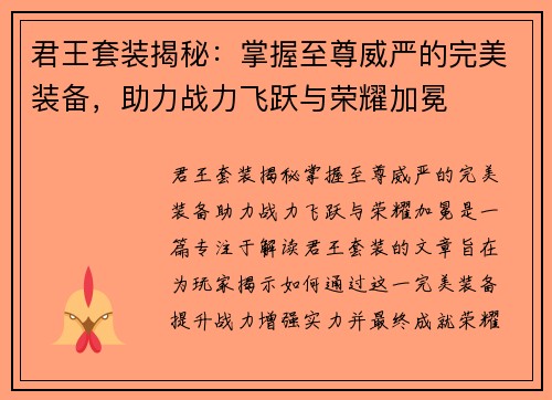 君王套装揭秘：掌握至尊威严的完美装备，助力战力飞跃与荣耀加冕