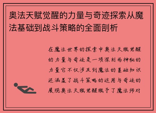 奥法天赋觉醒的力量与奇迹探索从魔法基础到战斗策略的全面剖析