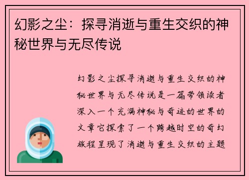 幻影之尘：探寻消逝与重生交织的神秘世界与无尽传说