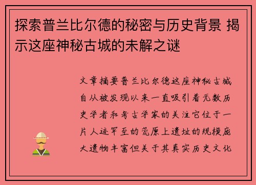 探索普兰比尔德的秘密与历史背景 揭示这座神秘古城的未解之谜