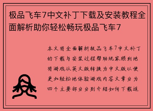 极品飞车7中文补丁下载及安装教程全面解析助你轻松畅玩极品飞车7