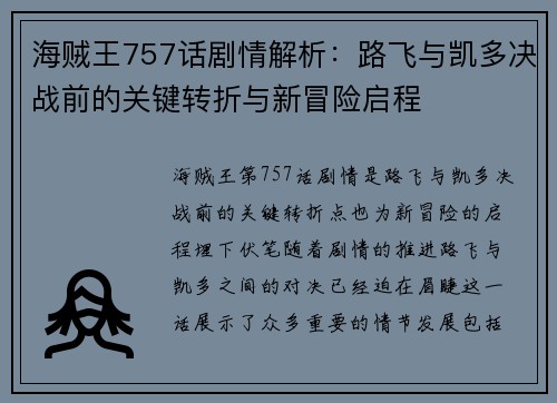 海贼王757话剧情解析：路飞与凯多决战前的关键转折与新冒险启程