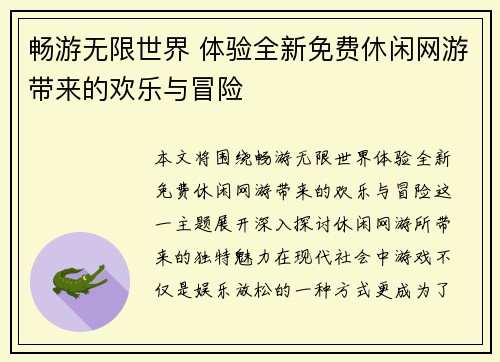 畅游无限世界 体验全新免费休闲网游带来的欢乐与冒险