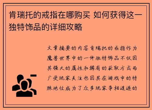 肯瑞托的戒指在哪购买 如何获得这一独特饰品的详细攻略