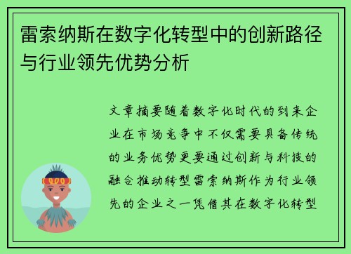 雷索纳斯在数字化转型中的创新路径与行业领先优势分析