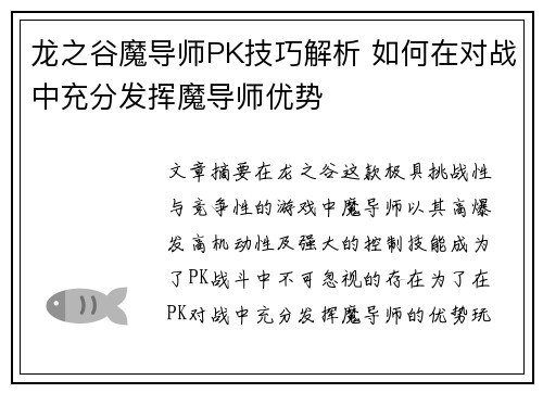 龙之谷魔导师PK技巧解析 如何在对战中充分发挥魔导师优势