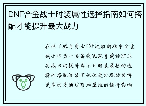 DNF合金战士时装属性选择指南如何搭配才能提升最大战力