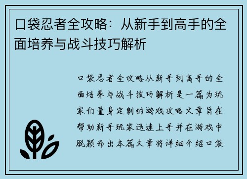口袋忍者全攻略：从新手到高手的全面培养与战斗技巧解析