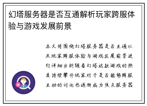 幻塔服务器是否互通解析玩家跨服体验与游戏发展前景